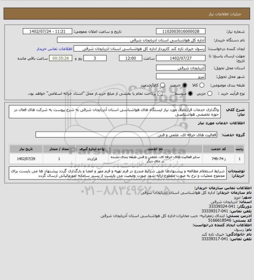 استعلام واگذاری خدمات قراردادی مورد نیاز ایستگاه های هواشناسی استان آذربایجان شرقی به شرح پیوست به شرکت های فعال در حوزه تخصصی هواشناسی