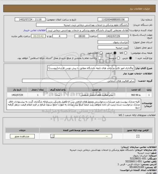 استعلام واگذاری امور تکثیر در واحد های تابعه دانشگاه مطابق با پیش نویس قرارداد(پیوست)