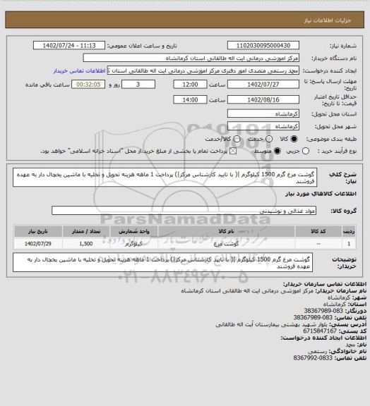 استعلام گوشت مرغ گرم            1500 کیلوگرم |( با تایید کارشناس مرکز|) پرداخت 1 ماهه هزینه تحویل و تخلیه با ماشین یخچال دار به عهده فروشند