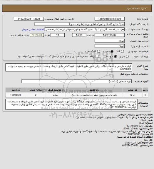 استعلام قرارداد طراحی و ساخت ماکت پرتابل تمرین طرح اظطراری فرودگاهی طبق قرارداد و مشخصات فنی پیوست و بازدید حضوری -63148604