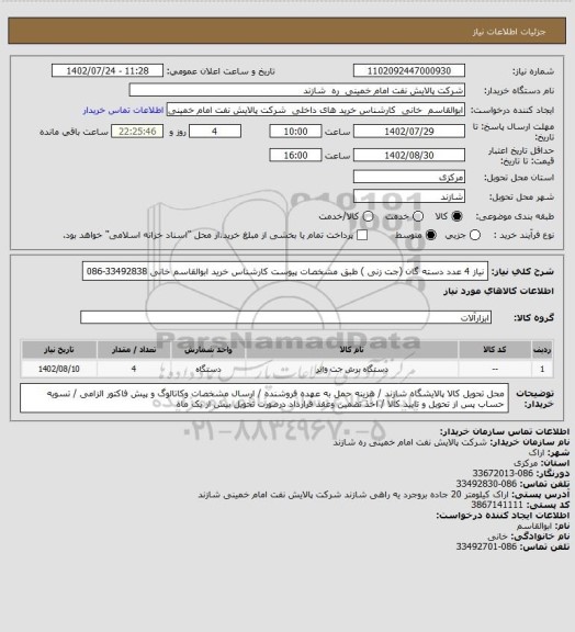 استعلام نیاز 4 عدد  دسته گان (جت زنی ) طبق مشخصات پیوست  کارشناس خرید ابوالقاسم خانی 33492838-086