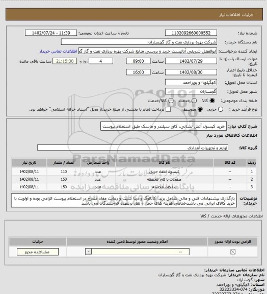 استعلام خرید کپسول آتش نشانی، کاور سیلندر و ماسک طبق استعلام پیوست