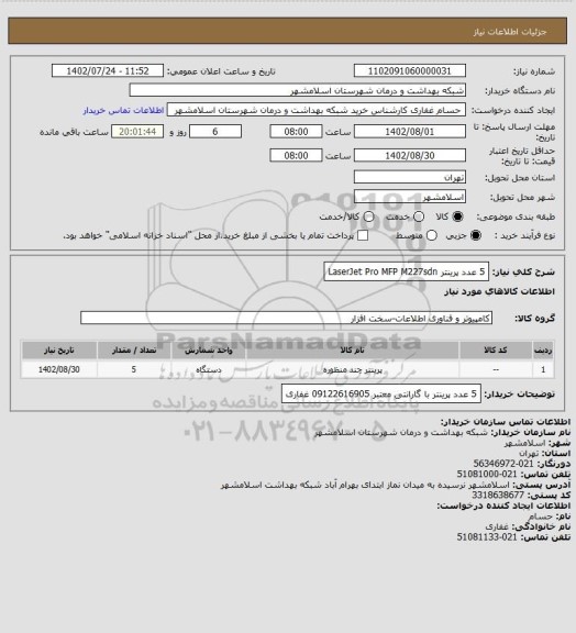 استعلام 5 عدد پرینتر LaserJet Pro MFP M227sdn