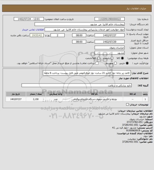 استعلام کاغذ زیر چانه -نوار الکترو 21 سانت- نوار اتورفرکتومتر طبق فایل پیوست- پرداخت 6 ماهه