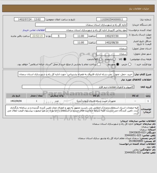 استعلام خرید، حمل، تحویل، نصب و راه اندازی فایروال به همراه پشتیبانی، جهت اداره کل راه و شهرسازی استان سمنان