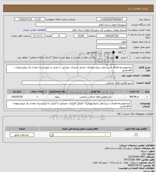 استعلام ایجادوتوسعه فضای سبزشامل جدول-موزائیک -ازمحل اعتبارات عمرانی- با اعتبار ده میلیاردریال معادل یک میلیاردتومان -فاقدتعدیل