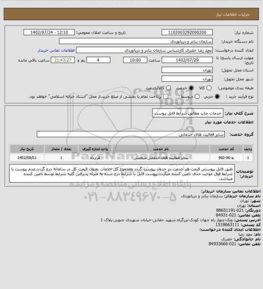 استعلام خدمات چاپ مطابق شرایط فایل پیوست