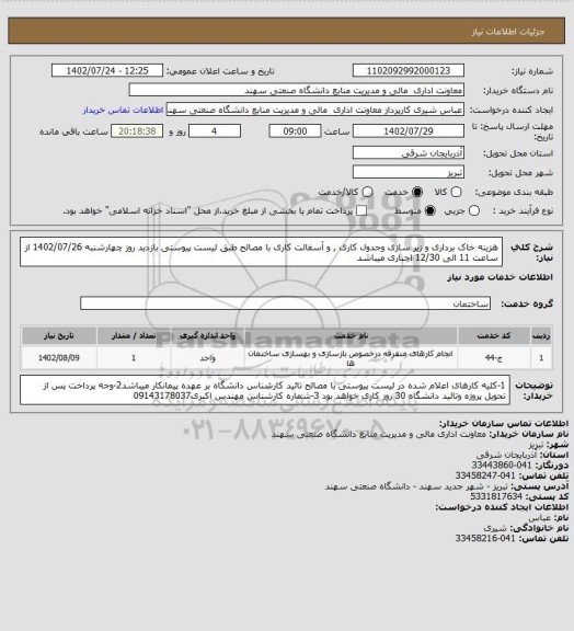 استعلام هزینه خاک برداری  و زیر سازی وجدول کاری , و آسفالت کاری  با مصالح  طبق لیست پیوستی بازدید روز چهارشنبه 1402/07/26 از ساعت 11 الی 12/30 اجباری میباشد
