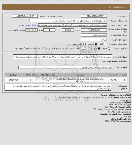 استعلام تجدید مرحله اول استعلام بها خرید،حمل و نصب اقلام مصرفی در پایانه مرزی ماهیرود و پلیس راههای سطح استان