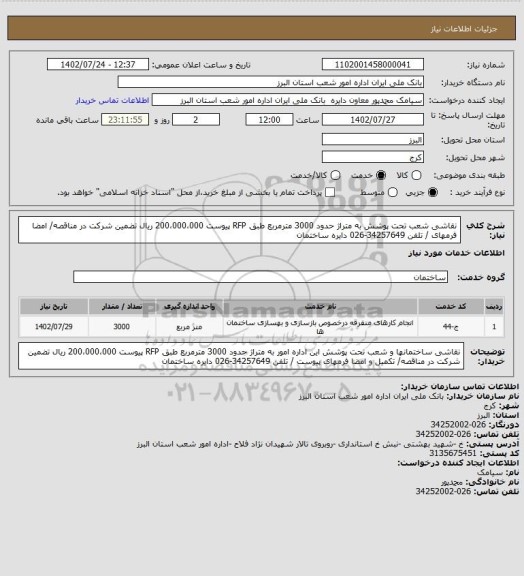 استعلام نقاشی شعب تحت پوشش به متراژ حدود 3000 مترمربع طبق RFP پیوست 200،000،000 ریال تضمین شرکت در مناقصه/ امضا فرمهای / تلفن 34257649-026 دایره ساختمان