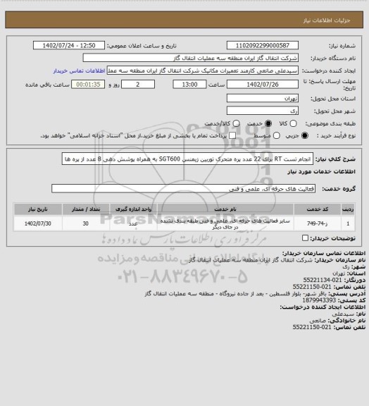 استعلام انجام تست  RT برای 22 عدد پره متحرک توربین زیمنس SGT600 به همراه پوشش دهی 8 عدد از پره ها