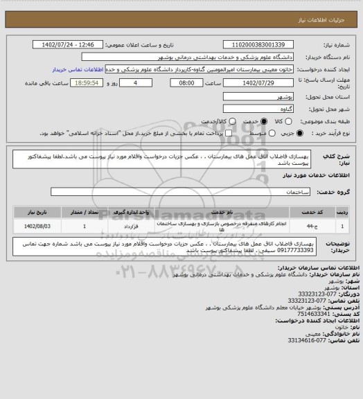 استعلام بهسازی فاضلاب اتاق عمل های بیمارستان . ، عکس جزیات درخواست واقلام مورد نیاز  پیوست می باشد.لطفا پیشفاکتور پیوست باشد