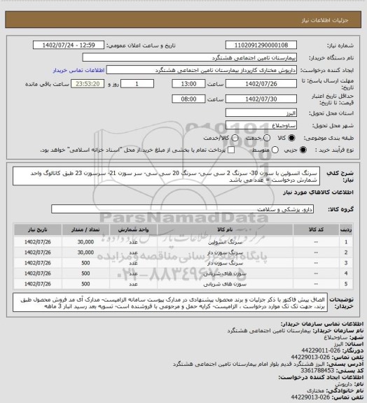 استعلام سرنگ انسولین با سوزن 30- سرنگ 2 سی سی- سرنگ 20 سی سی- سر سوزن 21- سرسوزن 23 طبق کاتالوگ
واحد شمارش درخواست = عدد می باشد