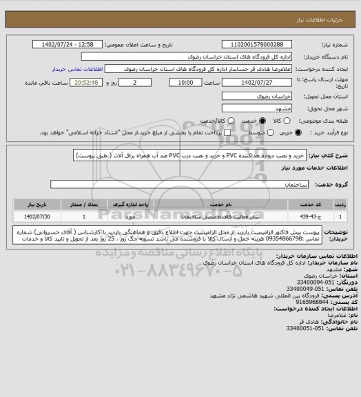 استعلام خرید و نصب دیواره جداکننده PVC  و  خرید و نصب درب PVC  ضد آب همراه یراق آلات ( طبق پیوست)