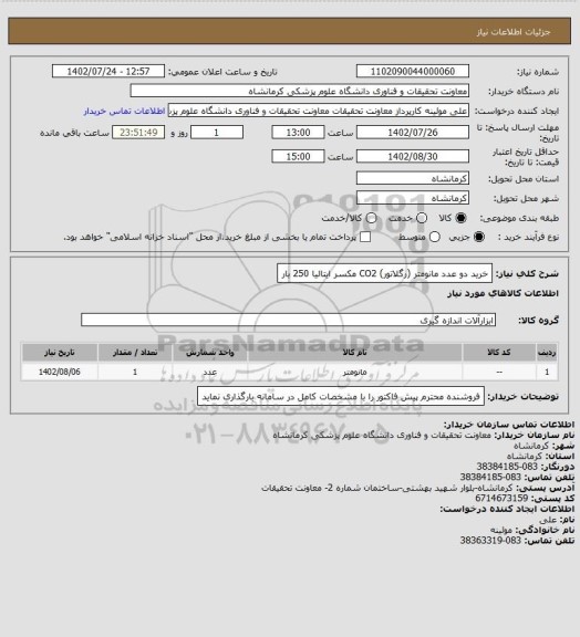 استعلام خرید دو عدد مانومتر (رگلاتور) CO2 مکسر ایتالیا 250 بار