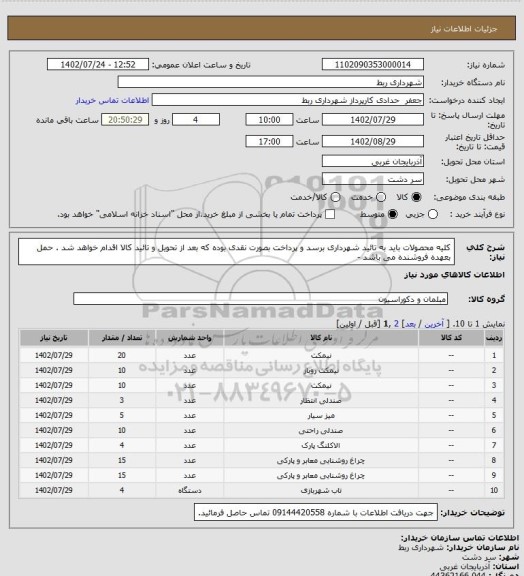 استعلام کلیه محصولات باید به تائید شهرداری برسد و پرداخت بصورت نقدی بوده که بعد از تحویل و تائید کالا اقدام خواهد شد . حمل بعهده فروشنده می باشد -