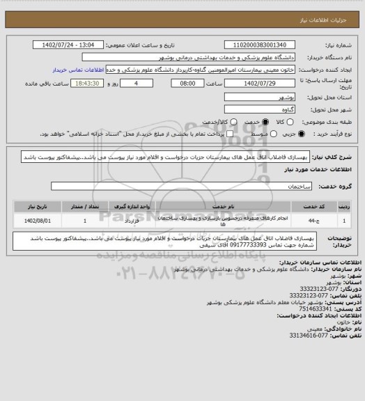 استعلام بهسازی فاضلاب اتاق عمل های بیمارستان جزیات درخواست و اقلام مورد نیاز پیوست می باشد..پیشفاکتور پیوست باشد