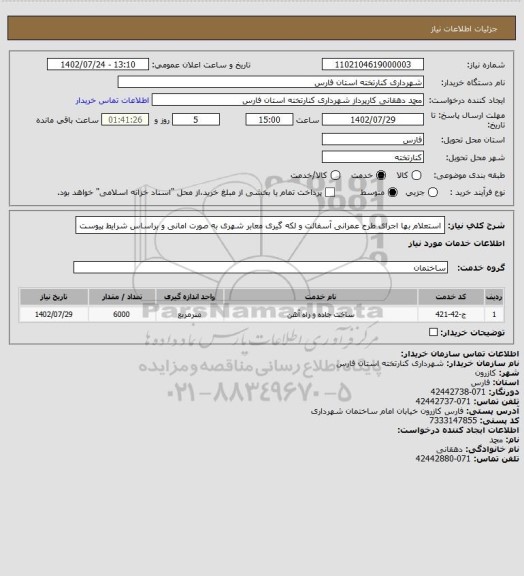 استعلام استعلام بها اجرای طرح عمرانی آسفالت و لکه گیری معابر شهری به صورت امانی و براساس شرایط پیوست