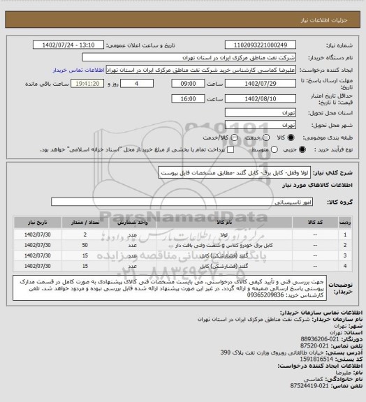 استعلام   لولا وقفل- کابل برق- کابل گلند -مطابق مشخصات فایل پیوست