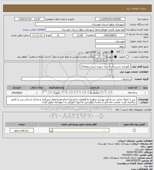 استعلام نگهداری تاسیسات و انبیه شهری (برزن منطقه3)