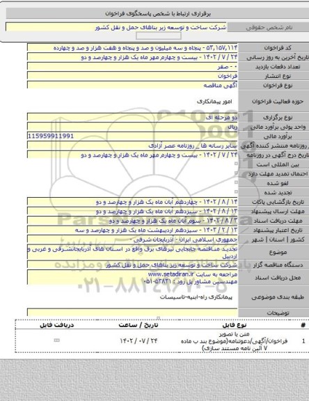 مناقصه, تجدید مناقثصه جابجایی تیرهای برق واقع در استان های آذربایجانشرقی و غربی و اردبیل