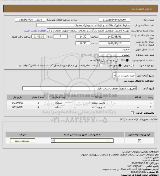 استعلام خرید تجهیزات شبکه