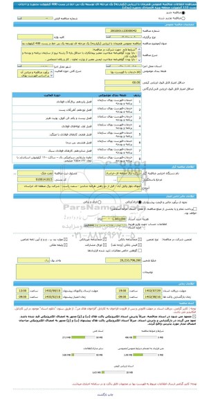 مناقصه، مناقصه عمومی همزمان با ارزیابی (یکپارچه) یک مرحله ای توسعه یک بی خط در پست 400 کیلوولت بجنورد و احداث پست 132 کیلوولت منطقه ویژه اقتصادی بجنورد (بیدک)