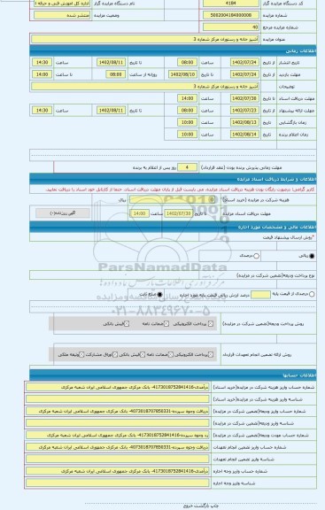 مزایده ، آشپز خانه و رستوران مرکز شماره 3