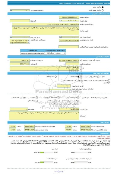 مناقصه، مناقصه عمومی یک مرحله ای اجرای نمای ترکیبی