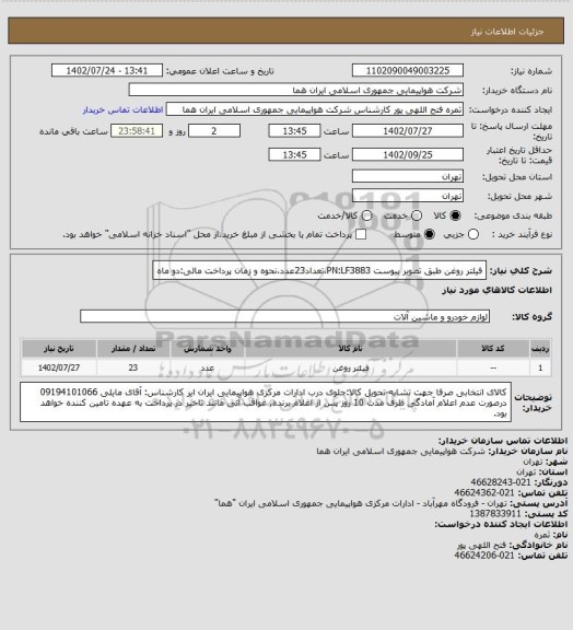 استعلام فیلتر روغن طبق تصویر پیوست PN:LF3883،تعداد23عدد،نحوه و زمان پرداخت مالی:دو ماه