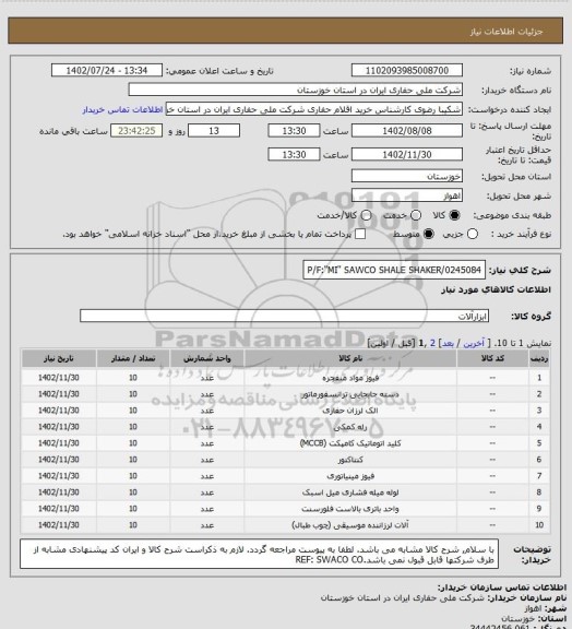 استعلام P/F:"MI" SAWCO SHALE SHAKER/0245084