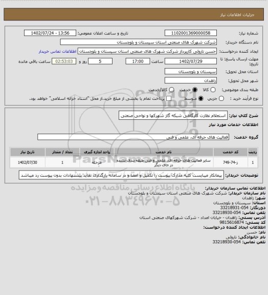استعلام استعلام نظارت کارگاهی شبکه گاز شهرکها و نواحی صنعتی