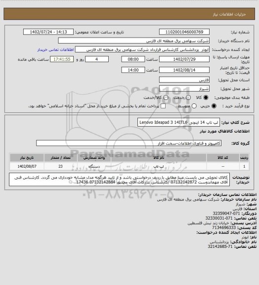 استعلام لپ تاپ 14 اینچی Lenovo Ideapad 3 14ITL6