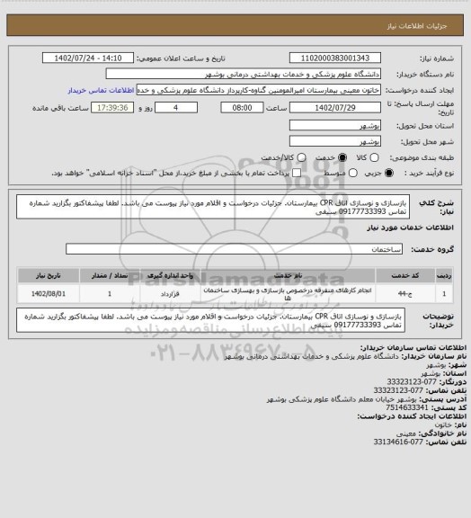 استعلام بازسازی و نوسازی اتاق CPR بیمارستان. جزئیات درخواست و اقلام مورد نیاز پیوست می باشد. لطفا پیشفاکتور بگزارید شماره تماس 09177733393 سیفی