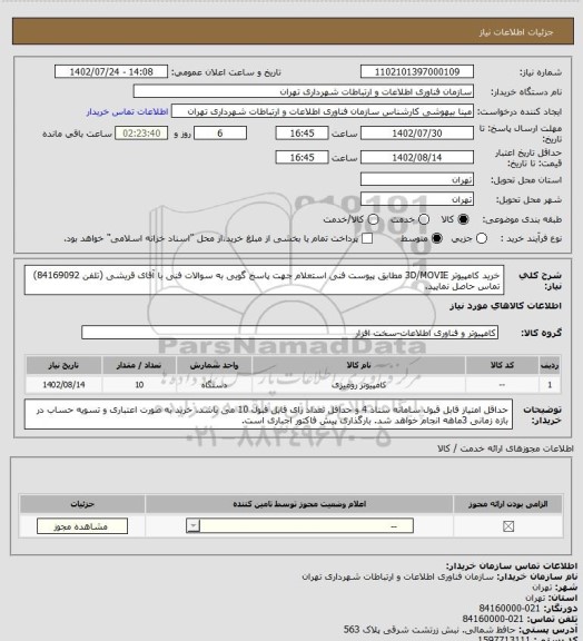 استعلام خرید کامپیوتر 3D/MOVIE مطابق پیوست فنی استعلام
جهت پاسخ گویی به سوالات فنی با آقای قریشی (تلفن 84169092) تماس حاصل نمایید.