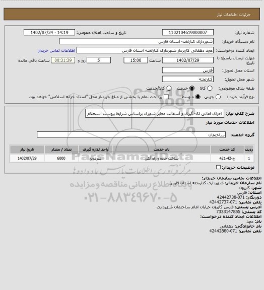 استعلام اجرای امانی لکه گیری و آسفالت معابر شهری براساس شرایط پیوست استعلام