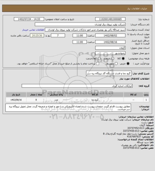 استعلام گیج دما و فشار ایستگاه گاز نیروگاه پره سر