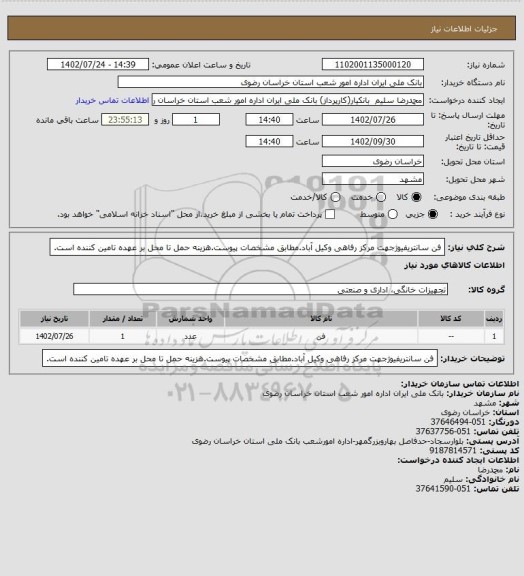 استعلام فن سانتریفیوژجهت مرکز رفاهی وکیل آباد.مطابق مشخصات پیوست.هزینه حمل تا محل بر عهده تامین کننده است.