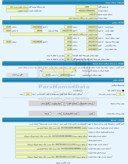 مزایده ، مزایده فروش دو دستگاه ساختمان اداری -مزایده ساختمان - استان تهران
