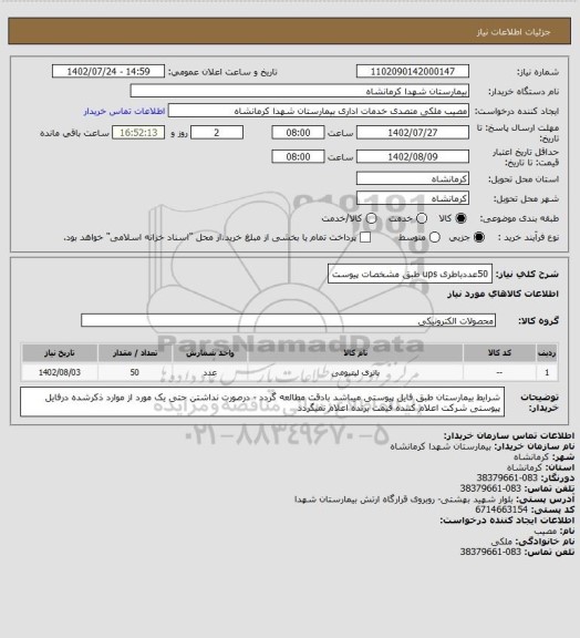 استعلام 50عددباطری ups طبق مشخصات پیوست