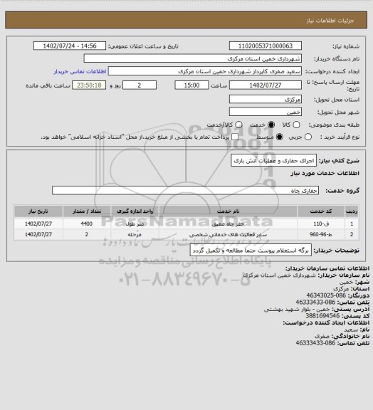 استعلام اجرای حفاری و عملیات آتش باری