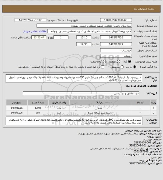 استعلام شیرپرچرب یک لیترهرکدام 1890عدد.کم چرب یک لیتر 350عدد.برندمعروف ومعتبرمانند.اپادا.دامداران.پاک.میهن .روزانه و...تحویل درب بیمارستان.پرداخت2تا3ماه.