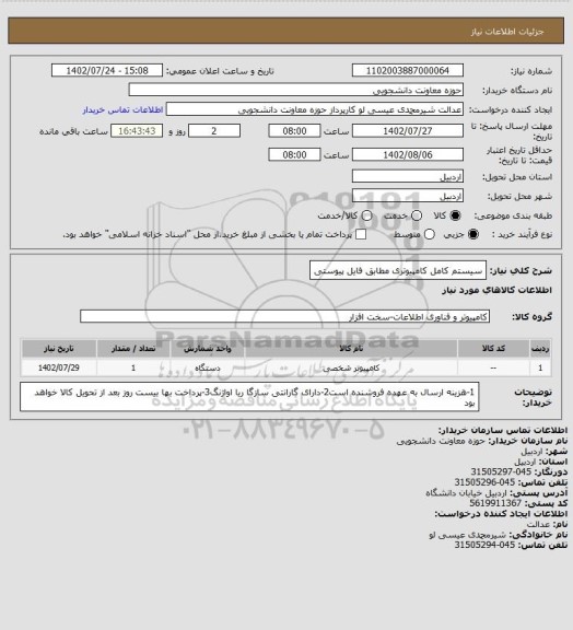 استعلام سیستم کامل کامپیوتری مطابق فایل پیوستی