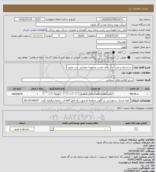 استعلام جداسازی و نصب شیر های ایمنی مجموعه عملیاتی غرب مارون