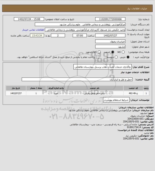 استعلام واگذاری خدمات ایاب و ذهاب پرسنل بیمارستان طالقانی