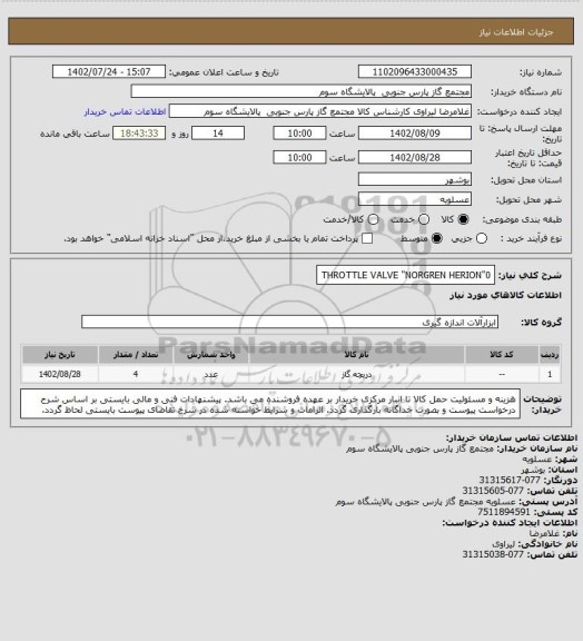 استعلام THROTTLE VALVE "NORGREN HERION"0