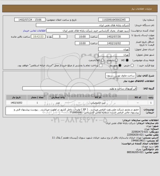 استعلام ساخت ماژول توربین رستون