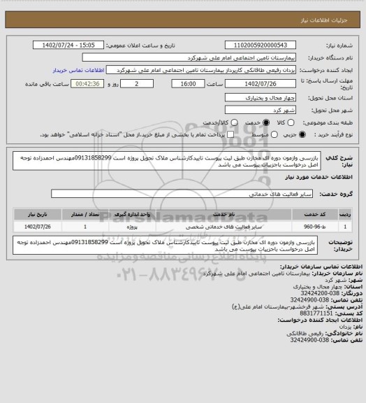 استعلام بازرسی وازمون دوره ای مخازن طبق لیت پیوست تاییدکارشناس ملاک تحویل پروژه است 09131858299مهندس احمدزاده توجه اصل درخواست باجزییات پیوست می باشد
