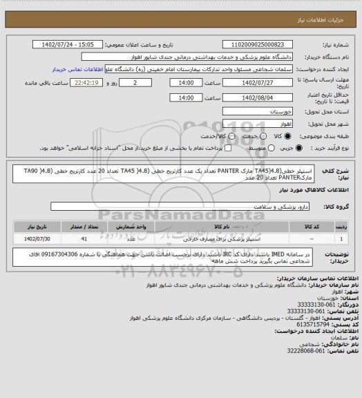 استعلام استپلر خطی(TA45)4.8 مارک PANTER تعداد یک عدد
کارتریج خطی (TA45 )4.8 تعداد 20 عدد
کارتریج خطی (TA90 )4.8 مارکPANTER تعداد 20 عدد