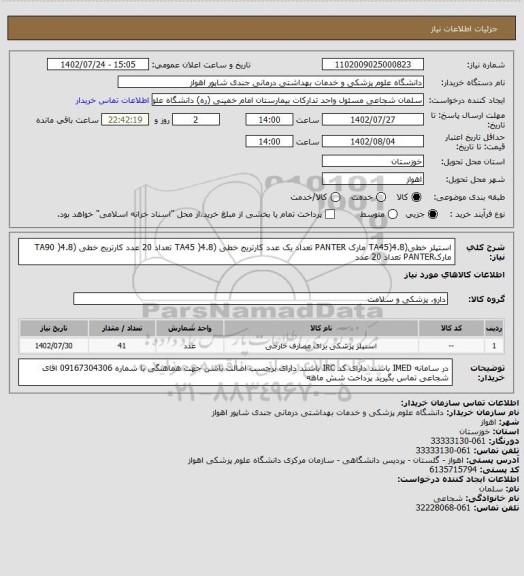 استعلام استپلر خطی(TA45)4.8  مارک PANTER    تعداد یک عدد
کارتریج خطی (TA45 )4.8   تعداد 20 عدد
کارتریج خطی (TA90 )4.8 مارکPANTER  تعداد  20 عدد